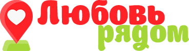 «Любовь рядом»